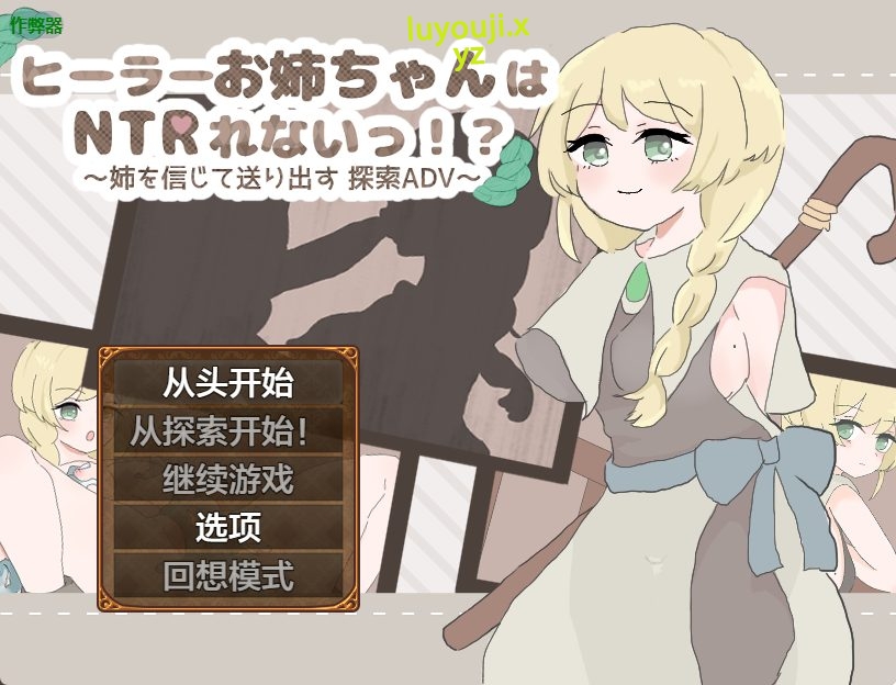 【PC/安卓/AI汉化/探索/RPG游戏/790M】 治愈系姐姐才不会被人NTR！？～相信姐姐并送她出门 探索ADV～ 内嵌AI汉化版+作啊弊码+探索RPG游戏+790M-中文绅士游戏下载,黄游,色情手机游戏,绅士漫画,里番