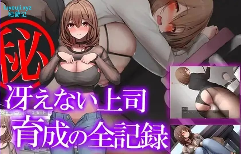【PC/AI汉化/日式/SLG游戏/1.10G】 秘密 培养不起眼上司的完整记录（マル秘 冴えない上司育成の全記録）内嵌AI汉化版+日啊式SLG游戏+1.10G-中文绅士游戏下载,黄游,色情手机游戏,绅士漫画,里番