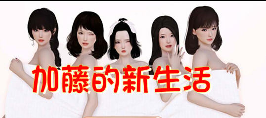 探索加藤的新生活：官方中文版的SLG游戏分析与玩法攻略-中文绅士游戏下载,黄游,色情啊手机游戏,绅士漫画,里番