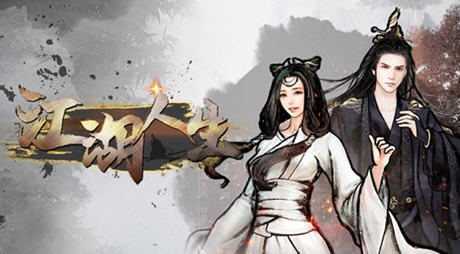 江湖人生 v1.2.0 安卓中文修改版 江湖模拟游戏+大量通宝 460M