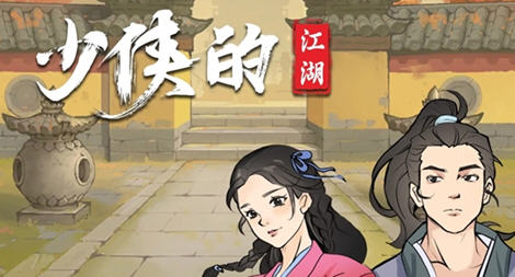 少侠的江湖 v0.762 安卓中文修改版+内置菜单 安卓武侠文字游戏 400M-中文绅士游戏下载,黄游,色啊情手机游戏,绅士漫画,里番
