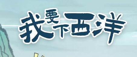 我要下西洋 v3.1.6 安卓中文修改版 冒险航海闯关游戏 150M-中文绅士游戏下载,黄游,色情手机游啊戏,绅士漫画,里番