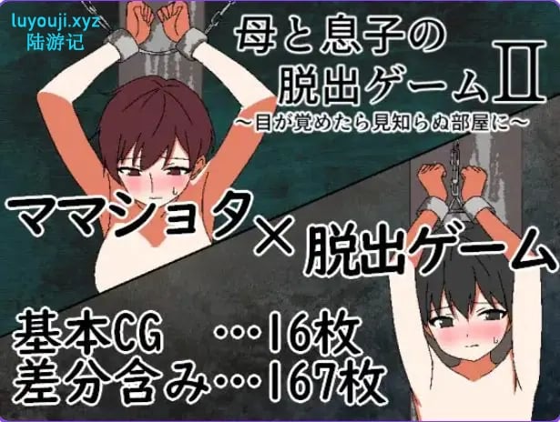【PC/AI汉化/冒险/RPG游戏/320M】 母与子的逃脱游戏2 ～（母と息子の脱出ゲーム2～）Ver1.01 AI汉化版+全回想存档+冒险RPG游戏+320M