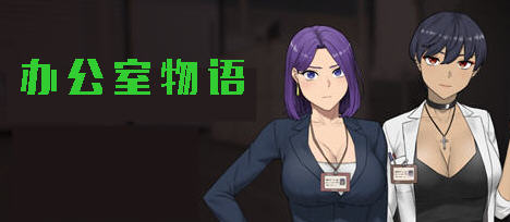 办公室物语 V20240818 STEAM官方中文版 SLG游戏 800M-中文绅士游戏下载,黄游,色情手机游戏,绅士漫画,里番