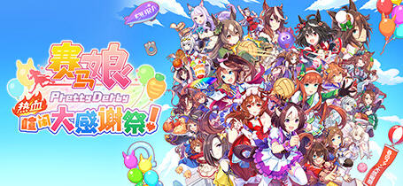 赛马娘:热血喧闹大感谢祭(Pretty Derby) v1.01.00 官方中文版 养成竞赛游戏