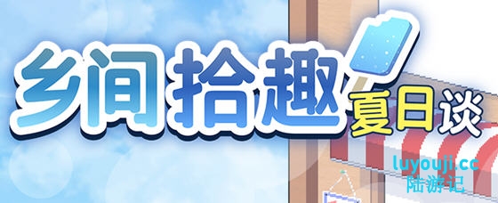 乡间拾趣夏日谈(なつのさがしもの) v1.01 官方中文版 像素爆款SLG游戏