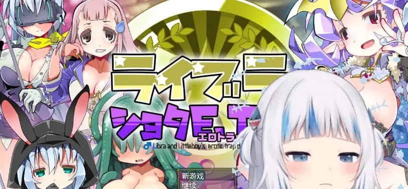 【PC/AI汉化/RPG游戏/710.M】洛丽与证钛E.T.D. (ライブラとショタE.T.D.(エロトラップダンジョン)  ) Ver1.0.3 AI汉化版+RPG游戏+710M-中文绅士游戏下载,黄游,色情手机游戏,绅士漫画,里啊番