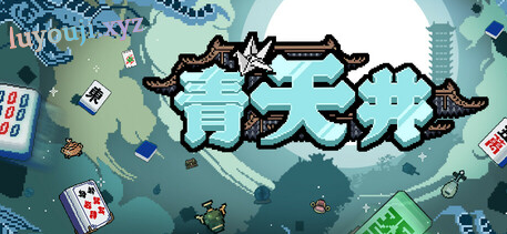 【PC/中文/麻将/卡牌/340M】青天井 Build 17646609 中文版+麻将卡牌游戏+340M-中文绅士游戏下载,黄游,色情手机游戏,绅啊士漫画,里番