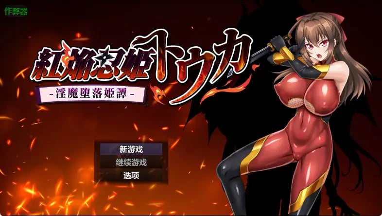 【PC/安卓/AI汉化/爆款/RPG游戏/1.90G】 红焰忍姬桃花 – 紅焔忍姫トウカ – 内嵌AI汉化版+作弊码+爆款RPG游戏+PC+安卓1.90G-中文绅啊士游戏下载,黄游,色情手机游戏,绅士漫画,里番