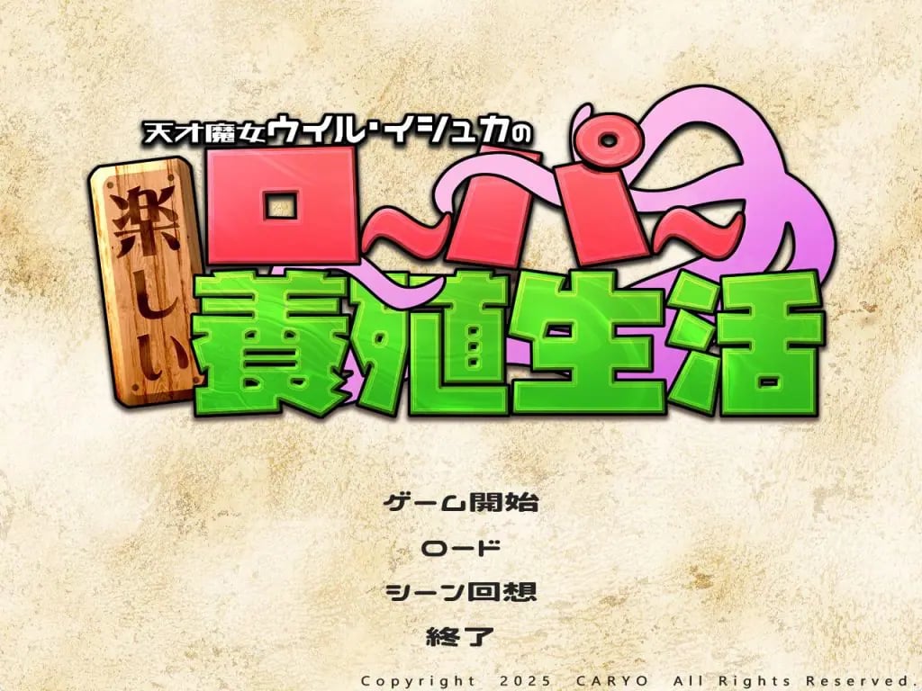 【PC/AI汉化/精品/SLG游戏/1.90G】 天才魔女威尔·伊修卡快乐的罗珀养殖生活 AI汉化版+自带全回想+精品SLG游啊戏+1.90G