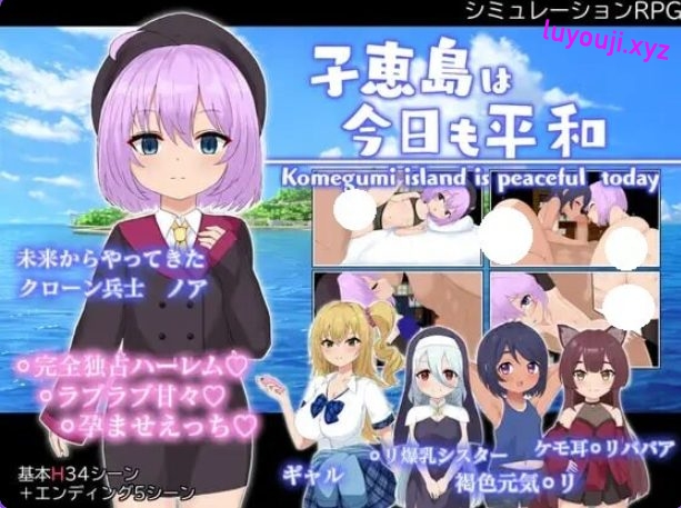 【PC/AI汉化/战争/RPG游戏/1.60G】 子恵岛今日依旧和平 （子恵島は今日も平和） Ver1.01 AI汉化版+全回想存档+战争RPG游戏+1.60G