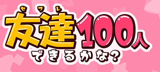 我能交到100个朋友吗？v1.0 汉化版 PC+安卓 RPG游戏 1.6G-中文绅士游戏下载,黄游,色情手机游戏,绅士漫画啊,里番