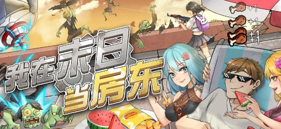 我在末日当房东 v1.0.8 安卓中文修改版 经营模拟游戏 120M-中文绅士游戏下载,黄游,色情手机游啊戏,绅士漫画,里番