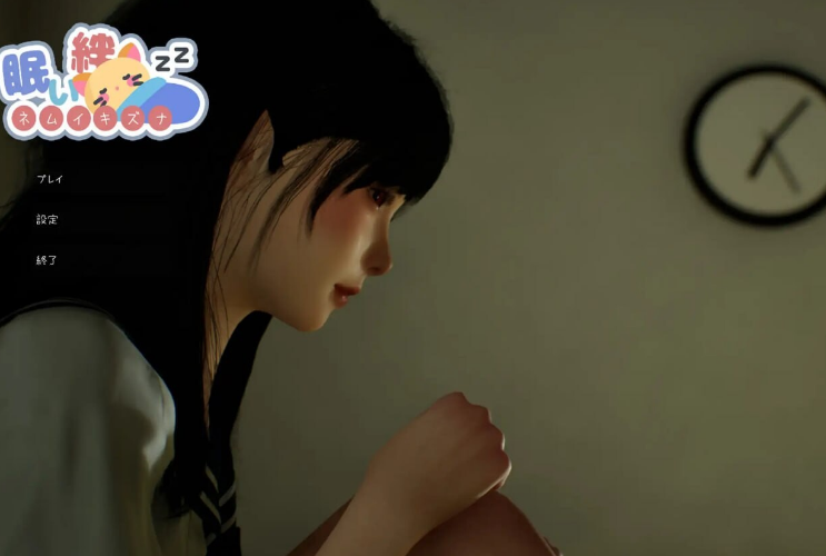 【PC/官中/去码/互动/3D/SLG游戏/2.70G】 困倦的羁绊 (眠い絆) Ver1.2.1 官方中文版+去码+互动3DSLG游戏+2.70G