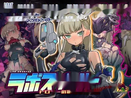 [扫雷SLG] 实验室清扫者～多萝西的秘密研究记录～v1.09 DL官方中文 [600M]-中文绅士游戏下载,黄游,色情手啊机游戏,绅士漫画,里番