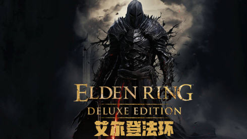 艾尔登法环 ver1.12 豪华中文版整合黄金树幽影DLC 开放世界动作RPG 75G-中文绅士游戏下载,黄游,色情啊手机游戏,绅士漫画,里番