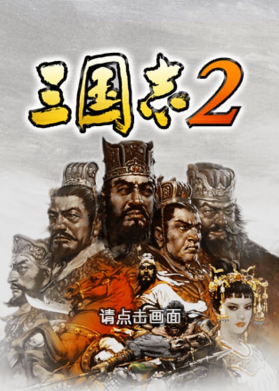 三国志2 完美安卓中文版 内置完美武将&安卓策略SLG游戏 50M