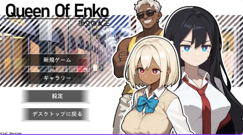 【PC/官中/肉鸽/RPG游戏/210M】 交际女王 （交际の女王~Queen Of Enko~） Ver1.08 官中版+存档+肉鸽RPG游戏+210M-中文绅士游戏下载,黄游,色情啊手机游戏,绅士漫画,里番