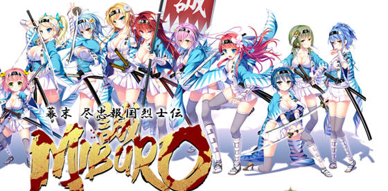 幕末:尽忠报国烈士传(MIBURO) AI汉化精润版 ADV游戏+全CG存档 5.6G