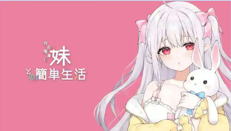 【PC/安卓/互动养成/SLG游戏/4.20G】 和存在感薄弱妹妹一起的简单生活 Ver0.9E 官方中文版+存档+作弊码+PC+安卓啊+互动养成SLG游戏+4.20G