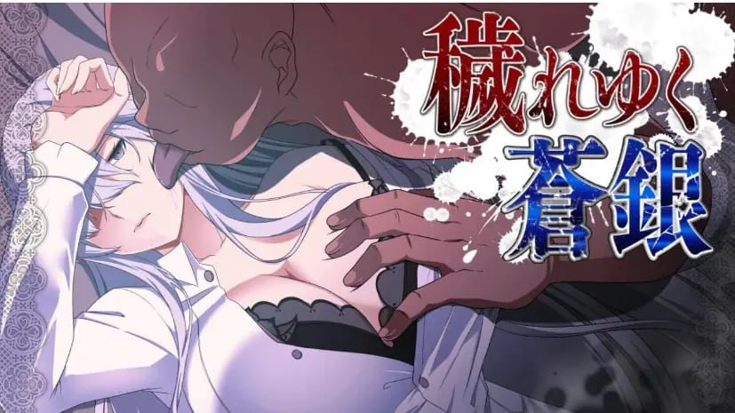 【PC/AI汉化/MTool/RPG游戏/1.4G】日渐D落的苍银 (穢れゆく蒼銀) Ver0.7 AI汉化版+MToolRPG游戏+1.4G-中文绅士游戏下载,黄游,色情手机游戏,绅啊士漫画,里番