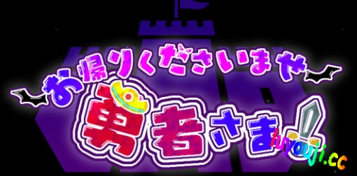 好走不送勇者大人 v1.3 精翻汉化版 RPG游戏 4.4G-中文绅士游戏下载,黄游,色情手机游戏,绅士漫画啊,里番