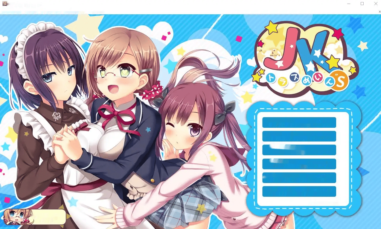 [ADV/汉化] JK麻烦主义者 JKトラブめいん”s AI汉化版+全CG回想★全CV 3.6G-中文绅士游戏下载,黄游,色情手机游戏,绅士漫画,里啊番