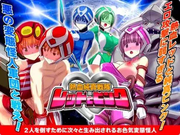 【PC/AI汉化/爆款/RPG游戏/1.0G】 热血纯真战队 红与粉 （熱血純真戦隊 レッドとピンク）Ver1.1 AI汉化版+爆款RPG游戏+1.0G-中文绅士游戏下啊载,黄游,色情手机游戏,绅士漫画,里番