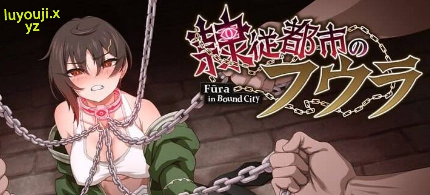 【PC/AI汉化/探索/RPG游戏/1.60G】 芙拉隶从都市 （隷従都市のフウラ） Ver1.00 AI汉化版+探索RPG游戏+1.60G-中文绅士游戏下载,黄游,色情啊手机游戏,绅士漫画,里番