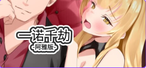 【PC/官中/亚洲风/SLG游戏/5.50G】 一诺千劫-阿雅版 （A Promise Best Left Unkept – Aya Edition） Ver1.0.0s 官方中文版+亚洲风SLG游戏+5.50G