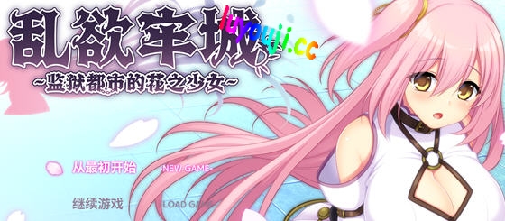 乱欲牢城:牢狱都市的花之少女 v1.01 官方中文版 爆款RPG游戏 4.8G-中文绅士游戏下载,黄游,色情手啊机游戏,绅士漫画,里番