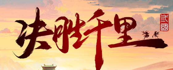 决胜千里:三国 STEAM官方中文版 三国题材策略战棋游戏 900M