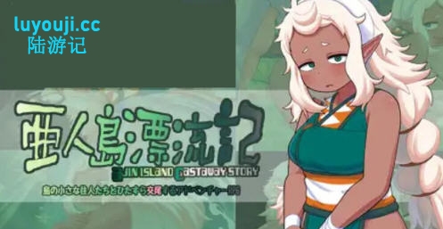 亚人岛漂流记 v1.0 AI汉化版 探索RPG游戏 1.2G-中文绅士游戏下载,黄游,色情手机游戏,绅士漫画,里番啊