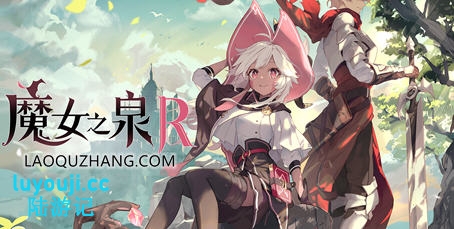 魔女之泉R v1.315 官方中文版整合所有DLC 养成+战斗剧情RPG游戏 7G-中文绅士游戏下载,黄游,色情手机啊游戏,绅士漫画,里番