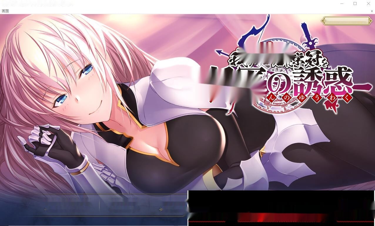 [ADV/汉化] 为我的公主献上荣冠-将军的诱惑 AI汉化版+全CG存档★全CV1.1G-中文绅士游戏下载,黄游,色情啊手机游戏,绅士漫画,里番