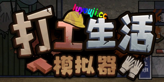 打工生活模拟器 安卓中文特别版 模拟经营游戏+免广告获得奖励 80M-中文绅士游戏下载啊,黄游,色情手机游戏,绅士漫画,里番