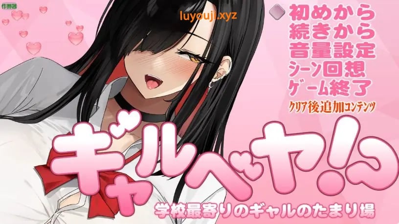 【PC/AI汉化版/日系/2D/RPG/0.40G】辣妹据点之放学后的秘密基地 Ver1.0 AI汉化版+2D日系RPG游戏+0.40G-中文绅士游戏下载,黄游啊,色情手机游戏,绅士漫画,里番