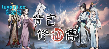 背包修仙传 v0.5 STEAM官方中文版 肉鸽爬塔游戏 1.7G-中文绅士游戏下载,黄游,色情手机游戏,绅士漫啊画,里番