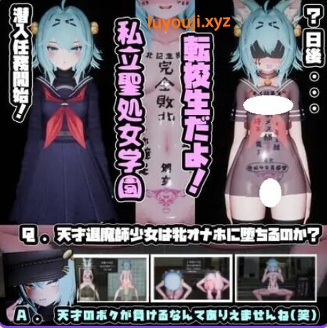 【PC/AI汉化/日式/SLG游戏/2.60G】 驱魔师少女在圣处女学园♡ 天才驱魔师少女会堕落成肉便器吗？ AI汉化版啊+步兵补丁+日式SLG游戏+2.60G