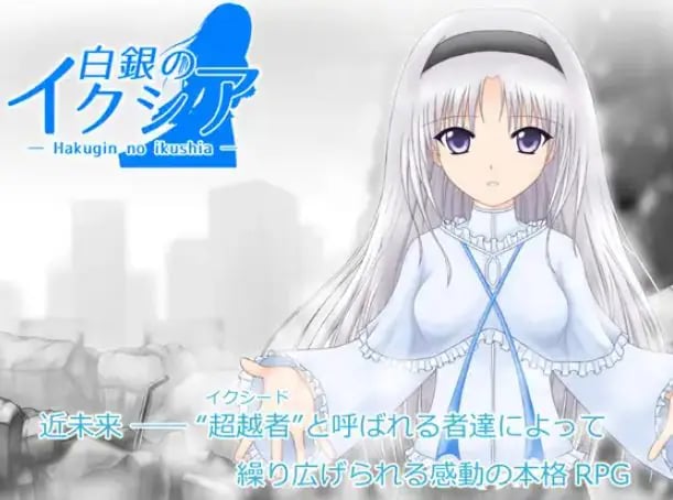 【PC/AI汉化/日式/RPG游戏/1.90G】 白银的伊克西亚 （白銀のイクシア）Ver2.00 AI汉化版+日式RPG游戏+1.90G-中文绅士游戏下载,黄游,色情手啊机游戏,绅士漫画,里番