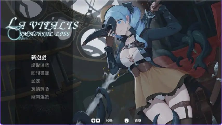 【PC/官中/动作/ACT游戏/3.60G】永恒的欠损 永恆的欠損（La Vitalis Immortal Loss） Ver0.41.0 Beta 官方中文版+存档+动作ACT游戏+3.60G-中文绅士游戏下载啊,黄游,色情手机游戏,绅士漫画,里番