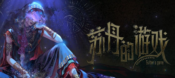 探秘苏丹的游戏(Sultan's Game)：中文语音版的卡牌冒险盛宴-中文绅士游戏下载,黄游,色情手机游戏啊,绅士漫画,里番