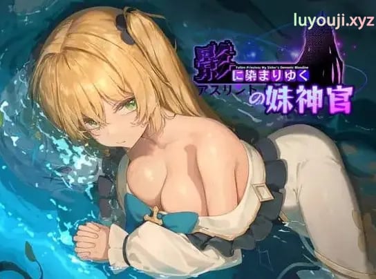 【PC/官中/日式/RPG游戏/3.7G】 影色渐染~阿斯林顿的妹神官~ (影に染まりゆく~アスリントの妹神官~) Ver1.0.4 官方中文版+日式RPG游戏+3.7G-中文绅啊士游戏下载,黄游,色情手机游戏,绅士漫画,里番