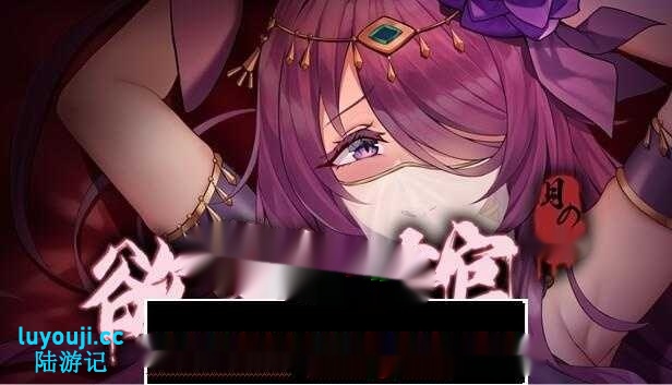 【恐怖解密SLG/中文/全动态】月之镜：欲望之馆 V1.01 Bui11069048 官方中文步兵版 [2G]-中文绅士游戏下载,黄游,色情啊手机游戏,绅士漫画,里番