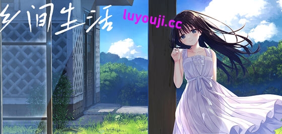 在乡间找寻温馨时光：痴情哥哥与病弱妹妹的乡间生活 DL官方中文版 RPG游戏 3.1G-中文绅士游啊戏下载,黄游,色情手机游戏,绅士漫画,里番