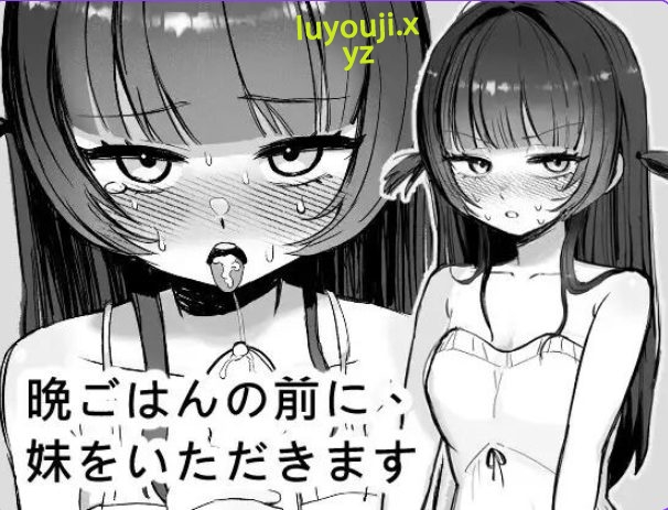 【PC/官中/互动/SLG游戏/280M】 在晚餐之前，先享用妹妹 官方中文版+自带自由模式+互动SLG游戏+280M-中文绅士啊游戏下载,黄游,色情手机游戏,绅士漫画,里番