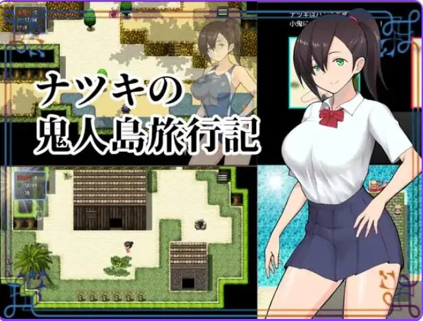 【PC/精翻/探索/RPG游戏/1.0G】 夏树的鬼人岛旅行记 （ナツキの鬼人島旅行記） 精翻汉化版+探索RPG游戏+1.0G-中文绅士游啊戏下载,黄游,色情手机游戏,绅士漫画,里番