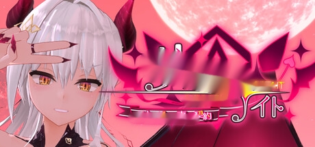 [电脑]【3D互动/中文/步兵全动态】莉莉安之夜：魅魔的专属契约 V1.2.0 STEAM官方中文版【2.2G/全CV】-中文绅士游戏啊下载,黄游,色情手机游戏,绅士漫画,里番