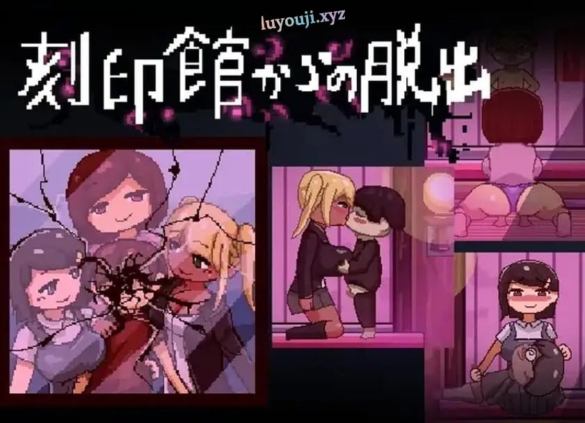 【PC/AI汉化/逃出/ACT游戏/1.10G】逃出刻印馆（刻印館からの脱出） Ver24.04.24 AI汉化版+存档+逃出ACT游戏+1.10G