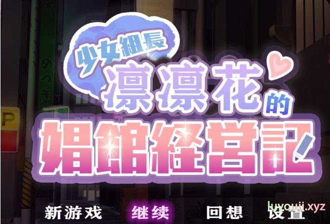 【安卓/PC/汉化版/2G】少女组长凛凛花的C馆经营记/少女組長リリカのC館経営記 V1.1 精翻汉化版+PC+安卓+1.8G+补-中文啊绅士游戏下载,黄游,色情手机游戏,绅士漫画,里番